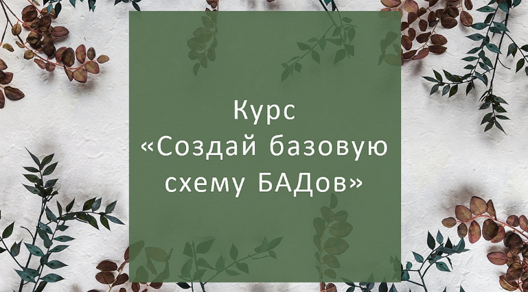 [Елена Суханова] Создай базовую схему БАДов для се_0.png
